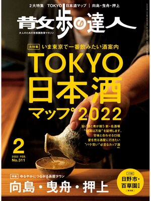 cover image of 散歩の達人_2022年2月号